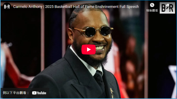2025NBA名人堂:甜瓜上台演講