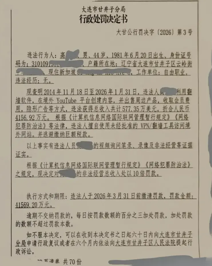 許多媒體引用一張來自大連市公安局的行政處罰決定書作為證據。這張圖片查證後被發現存在嚴重錯誤。/球爺嘴球