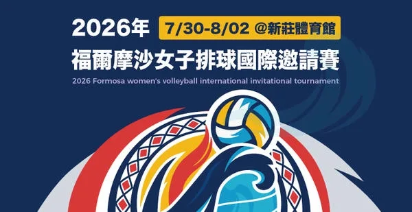 排球|2026福爾摩沙女排國際邀請賽|台灣亞運12人名單
